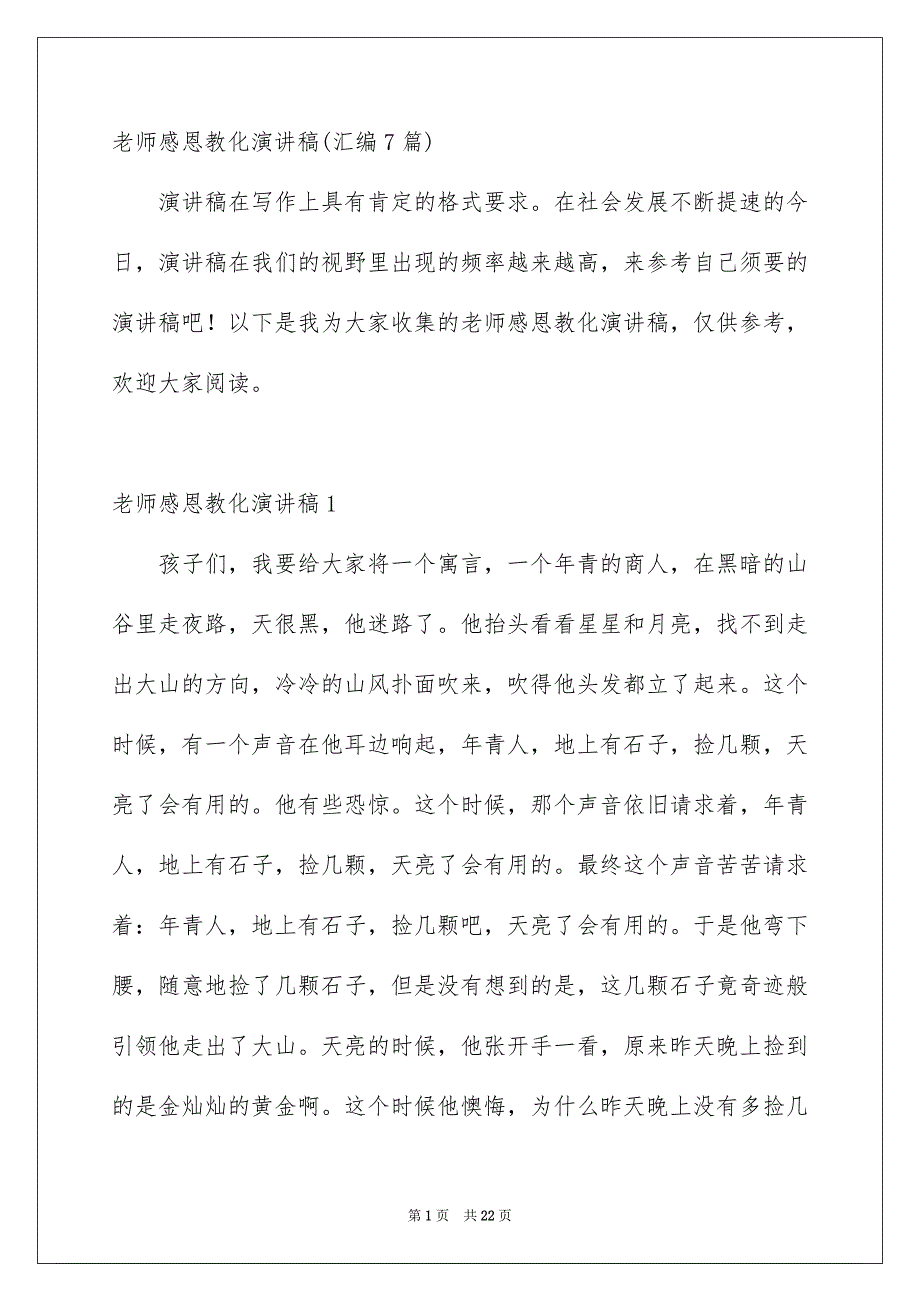 老师感恩教化演讲稿汇编7篇_第1页