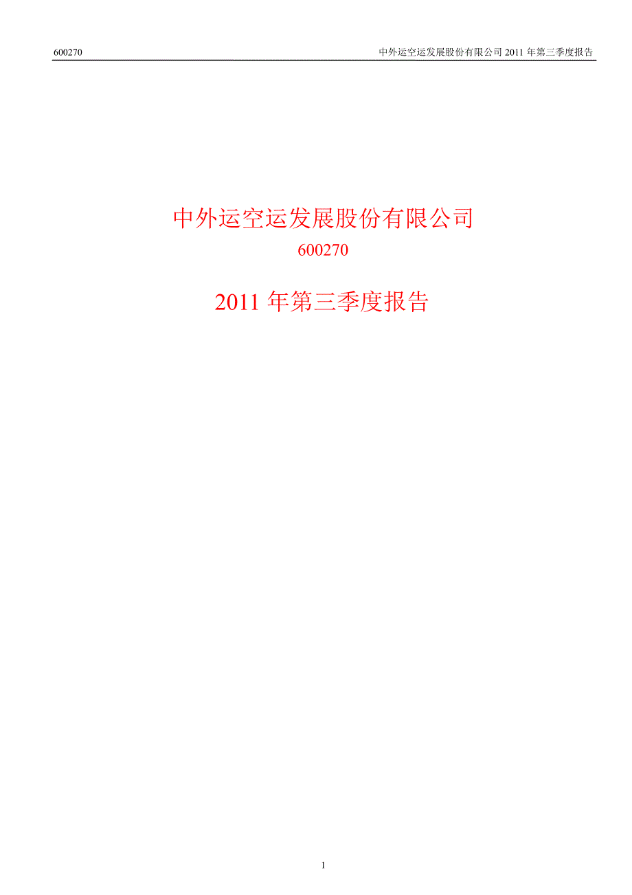 600270外运发展第三季度季报_第1页