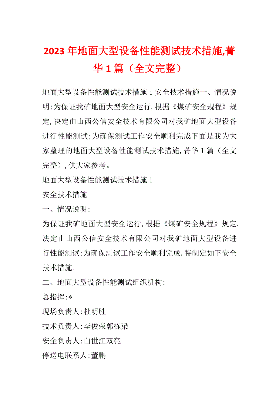 2023年地面大型设备性能测试技术措施,菁华1篇（全文完整）_第1页