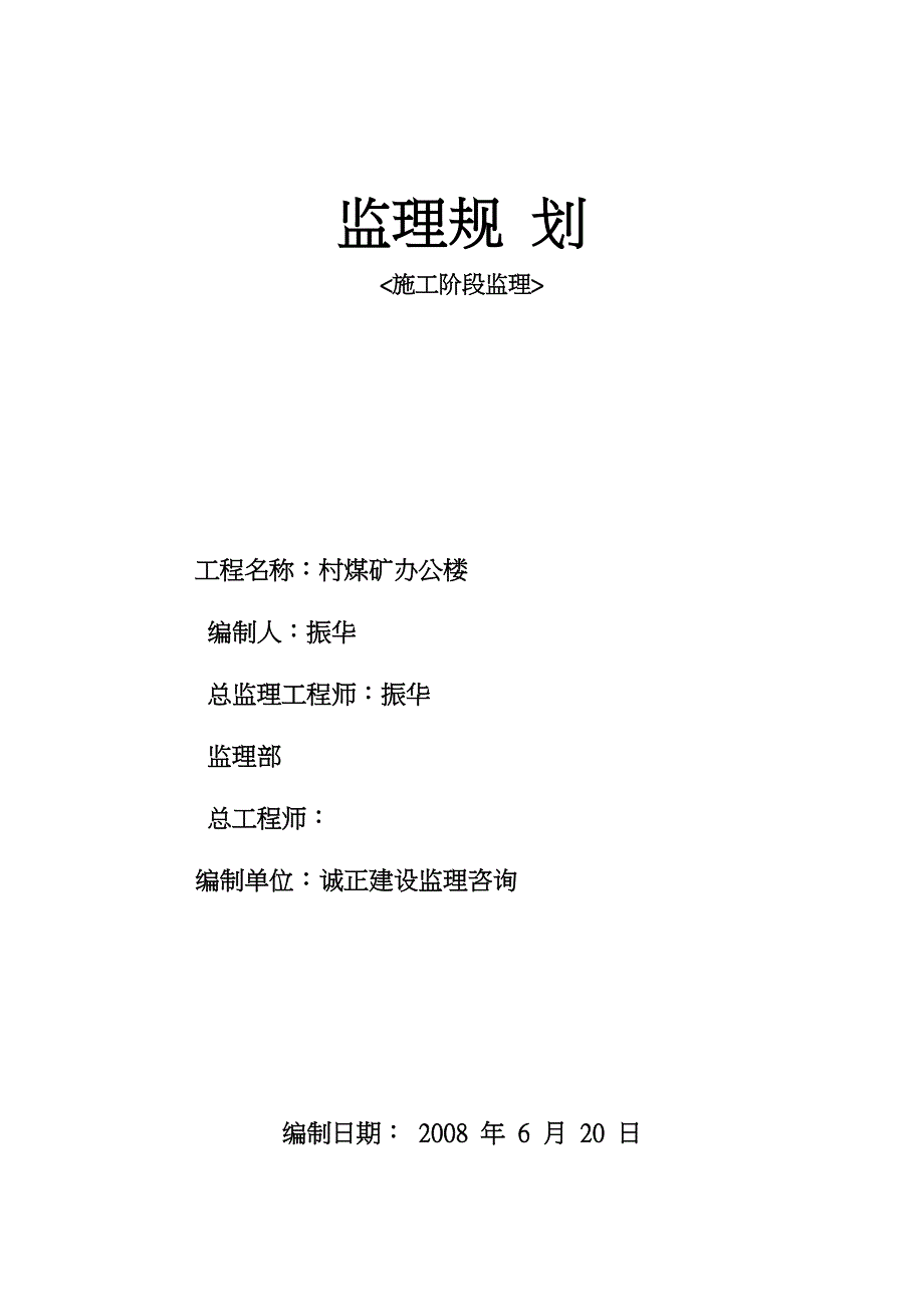 李村矿办公楼监理规划范本_第1页