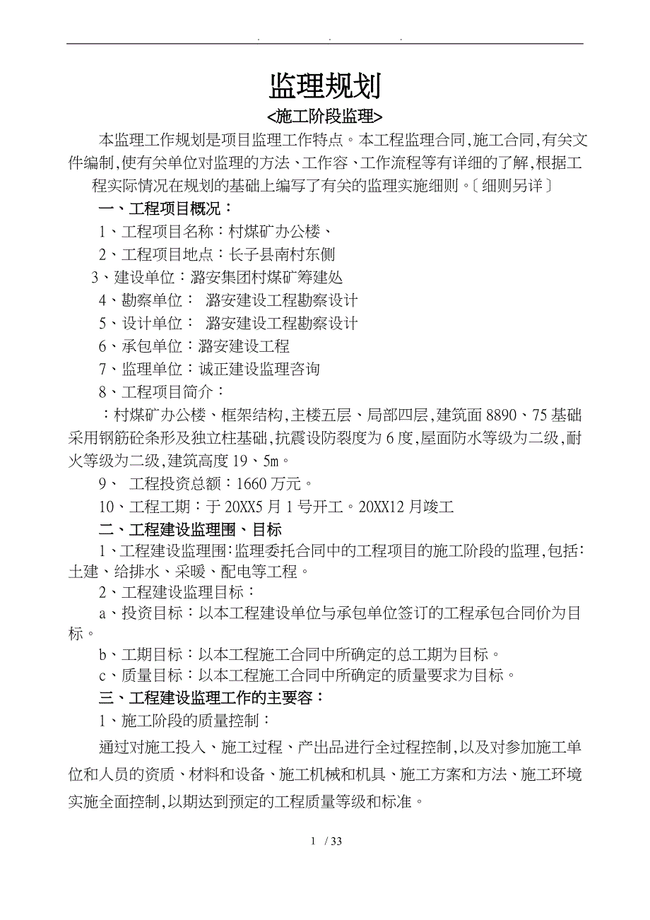 李村矿办公楼监理规划范本_第2页