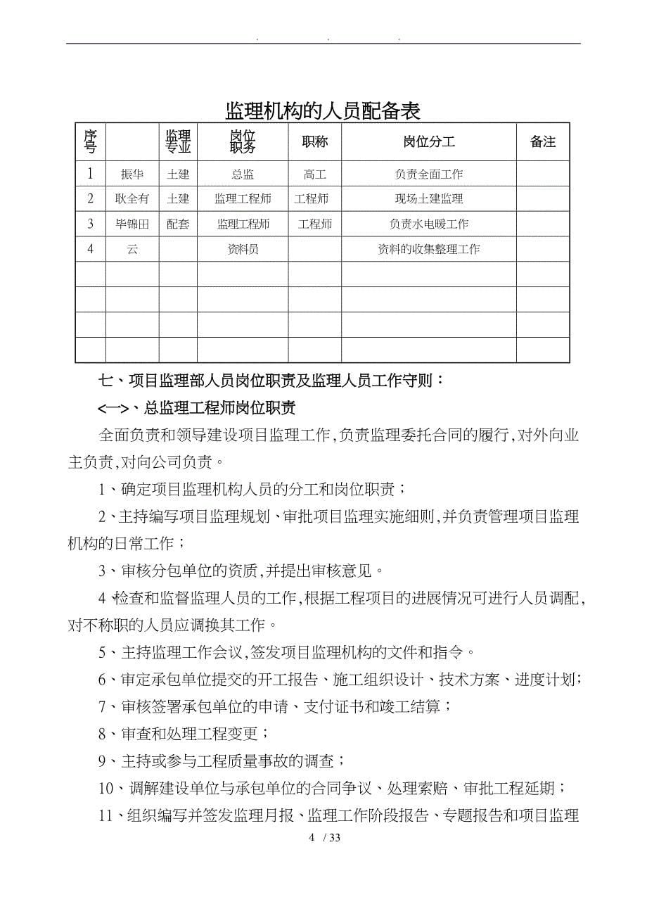 李村矿办公楼监理规划范本_第5页