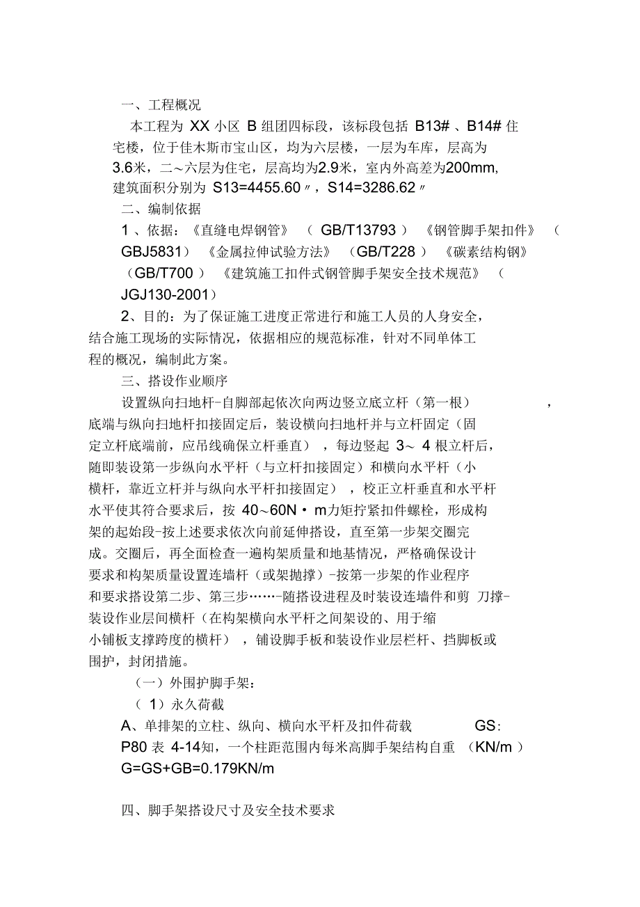 脚手架安全施工方案_第2页