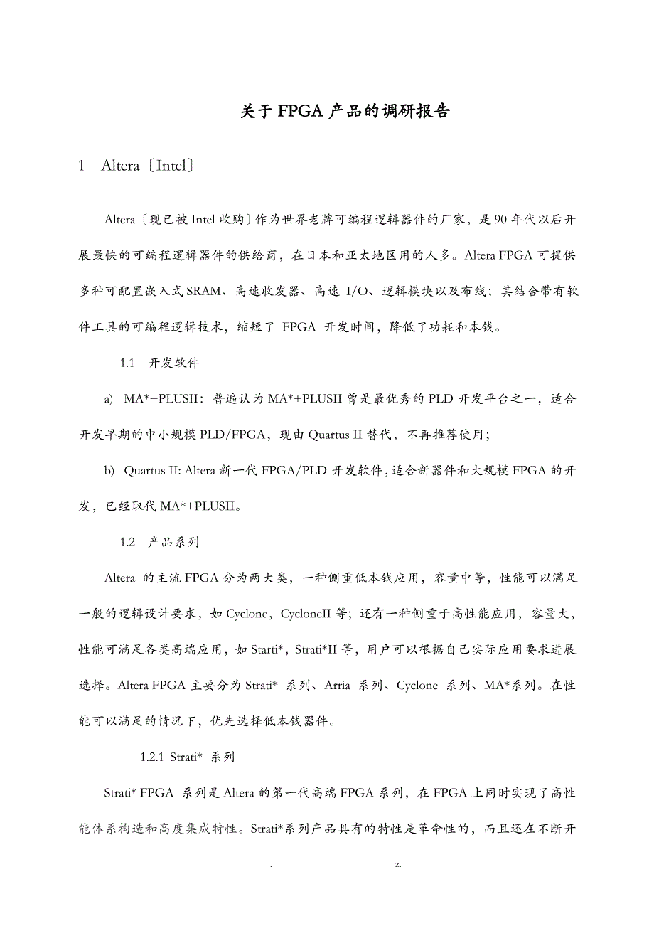 关于FPGA产品的调研报告四大厂商_第1页