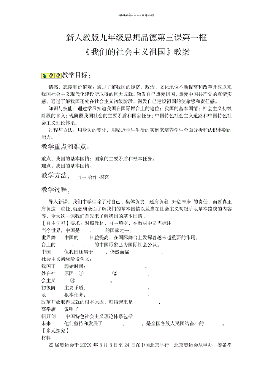2023年新人教版九年级思想品德第三课第一框好_第1页