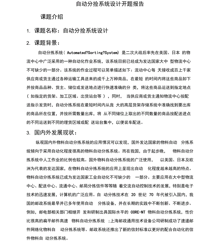 自动分拣系统开题报告_第1页