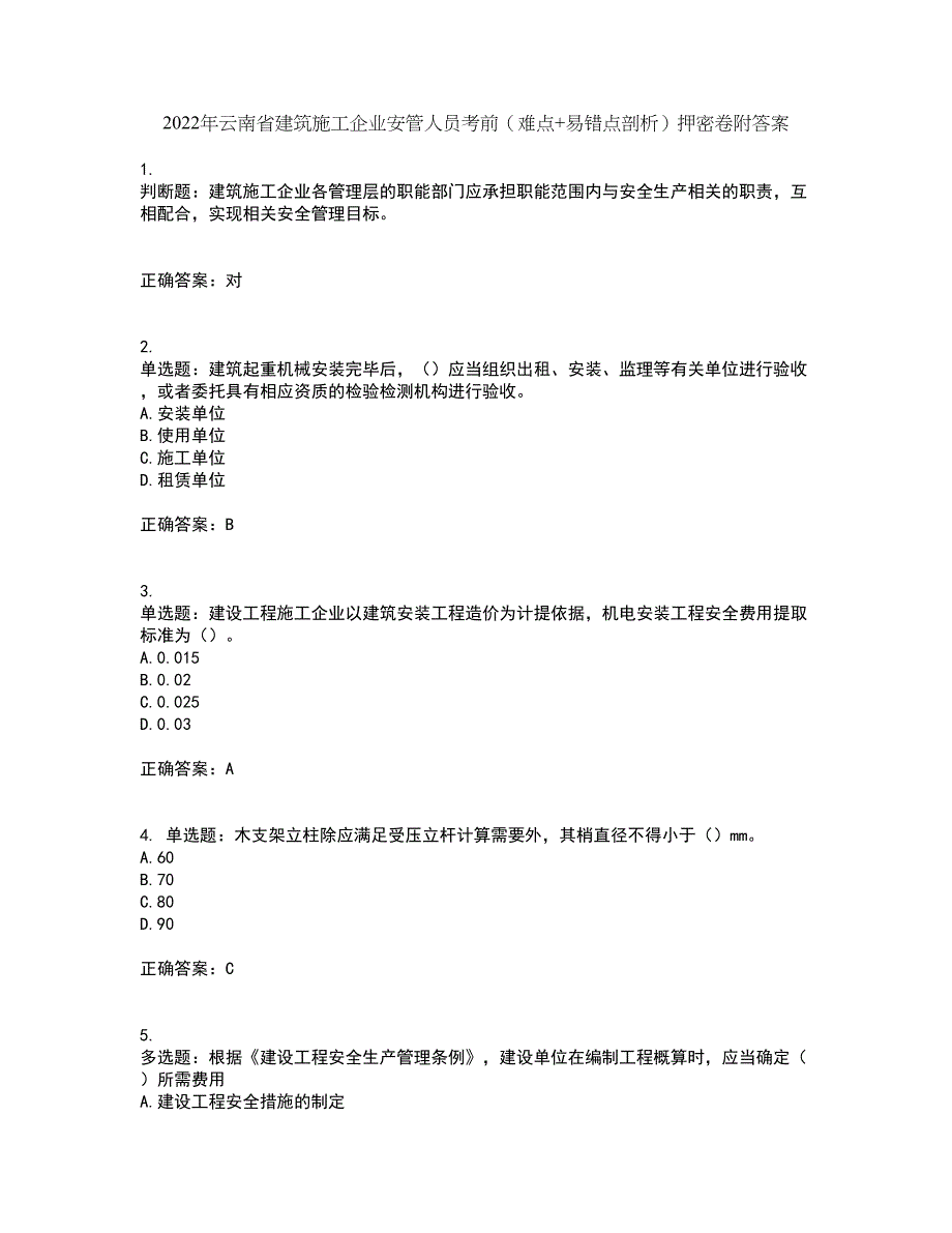 2022年云南省建筑施工企业安管人员考前（难点+易错点剖析）押密卷附答案2_第1页