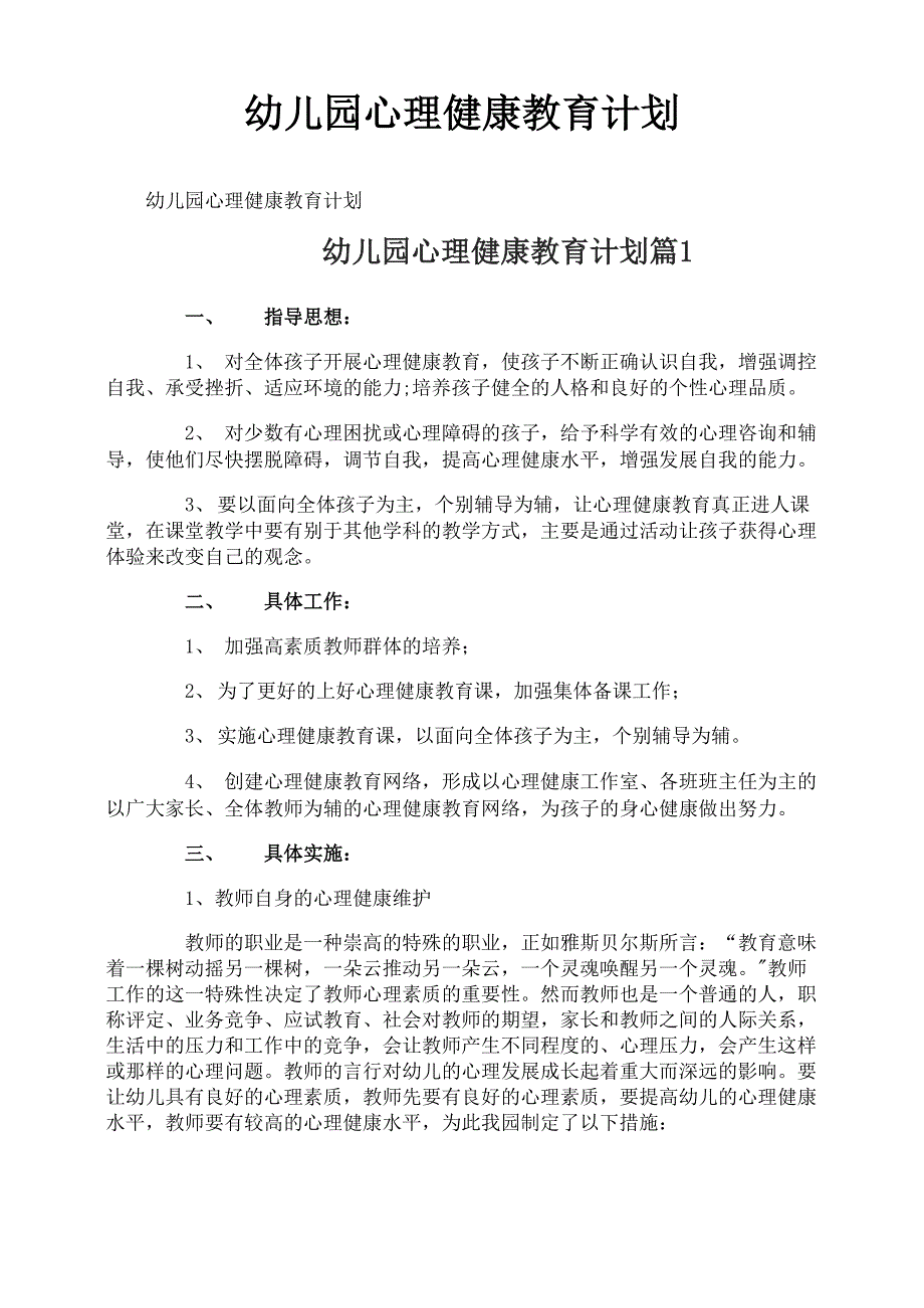 幼儿园心理健康教育计划_第1页