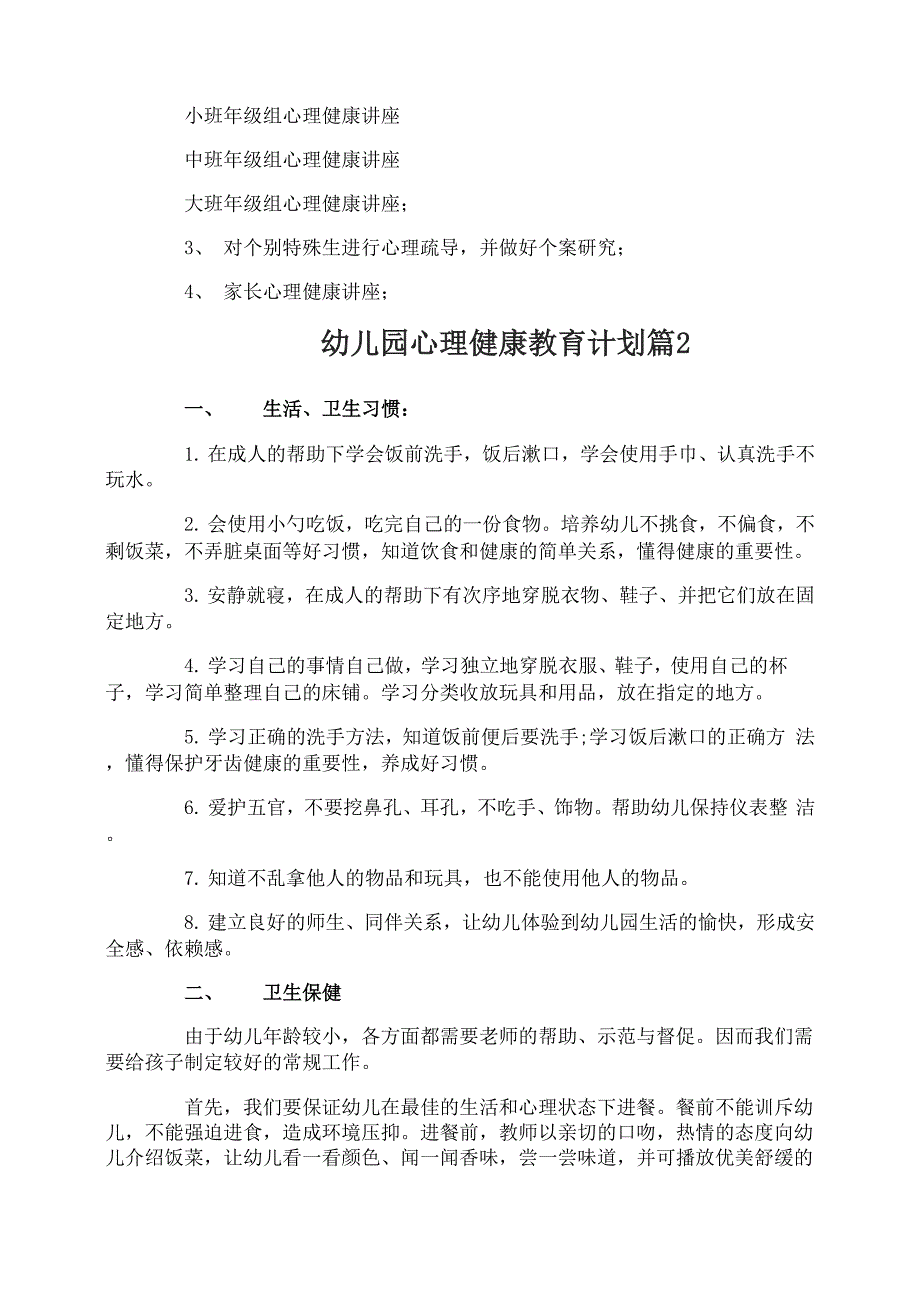 幼儿园心理健康教育计划_第3页