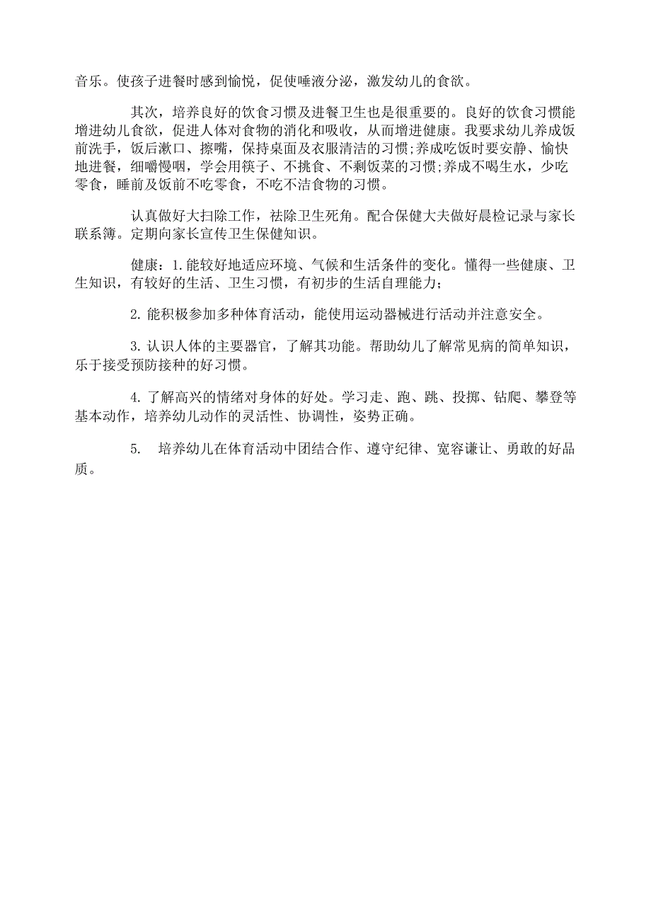 幼儿园心理健康教育计划_第4页