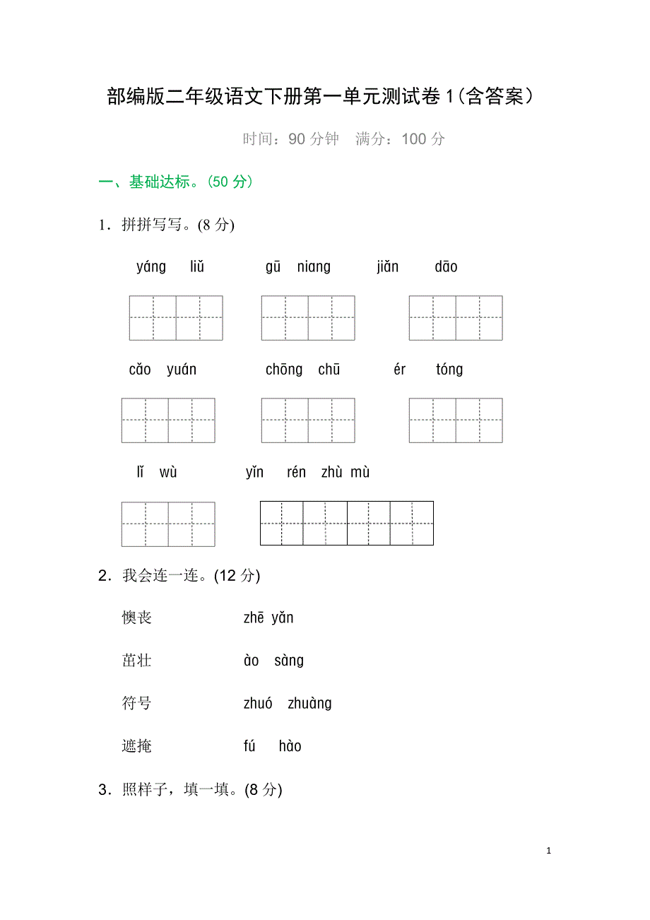 (完整版)部编版二年级语文下册第一单元测试卷1(含答案).doc_第1页