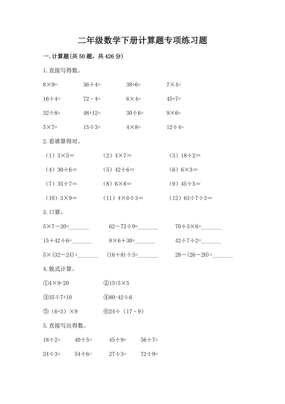 二年级数学下册计算题专项练习题及答案(全国通用).docx_第1页