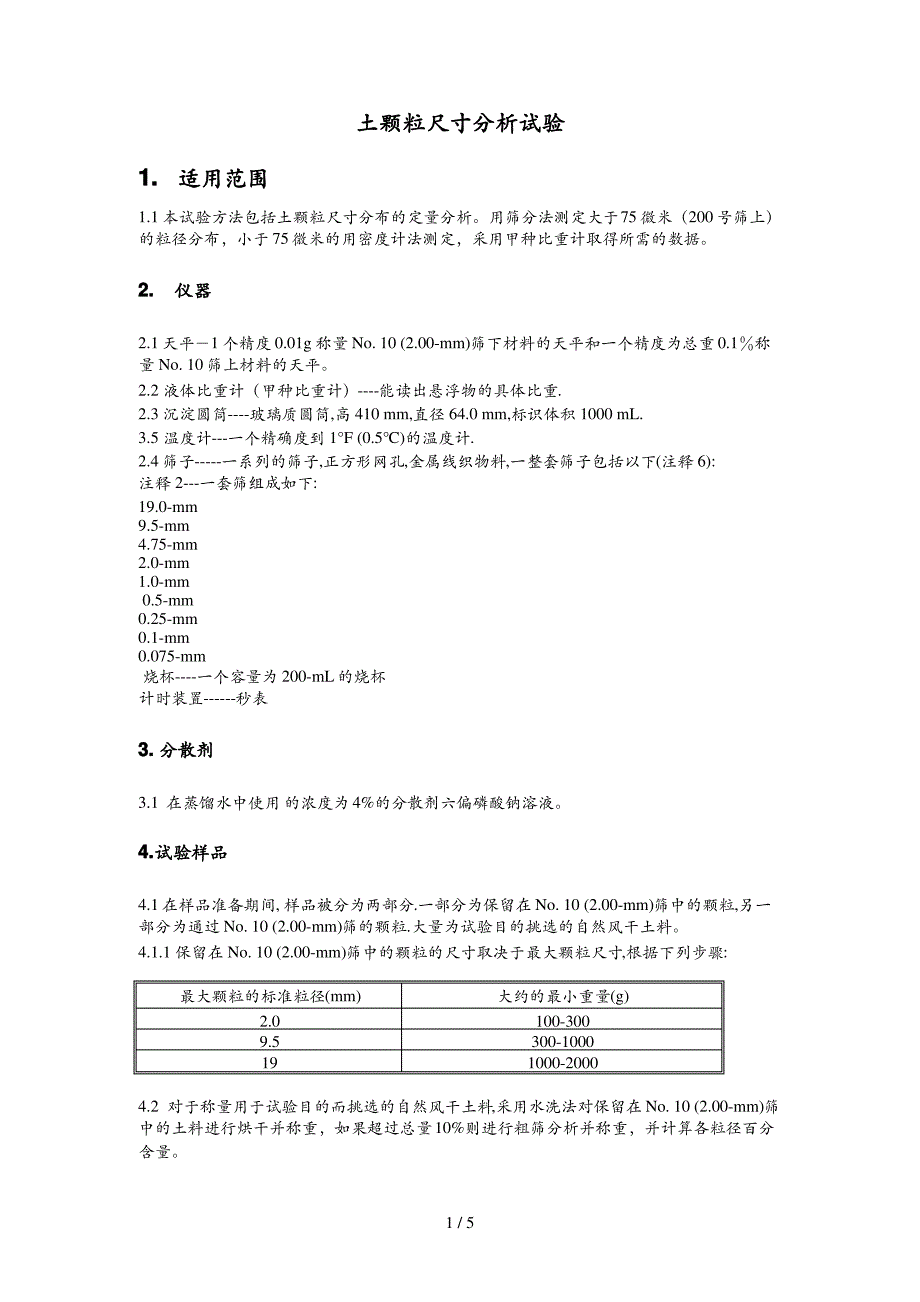 土颗粒尺寸分析标准试验方法_第1页