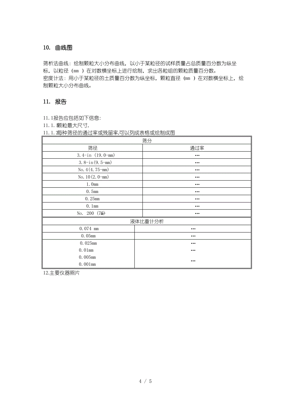 土颗粒尺寸分析标准试验方法_第4页