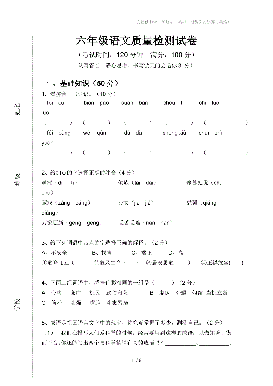 优师教育六年级语文试卷_第1页