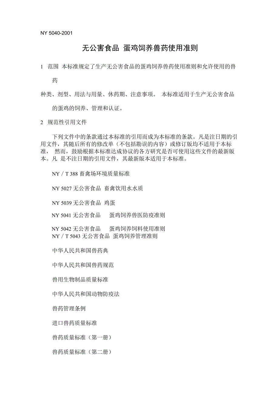 蛋鸡用药准则_第1页