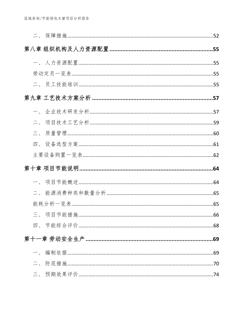 节能铝包木窗项目分析报告（范文模板）_第3页
