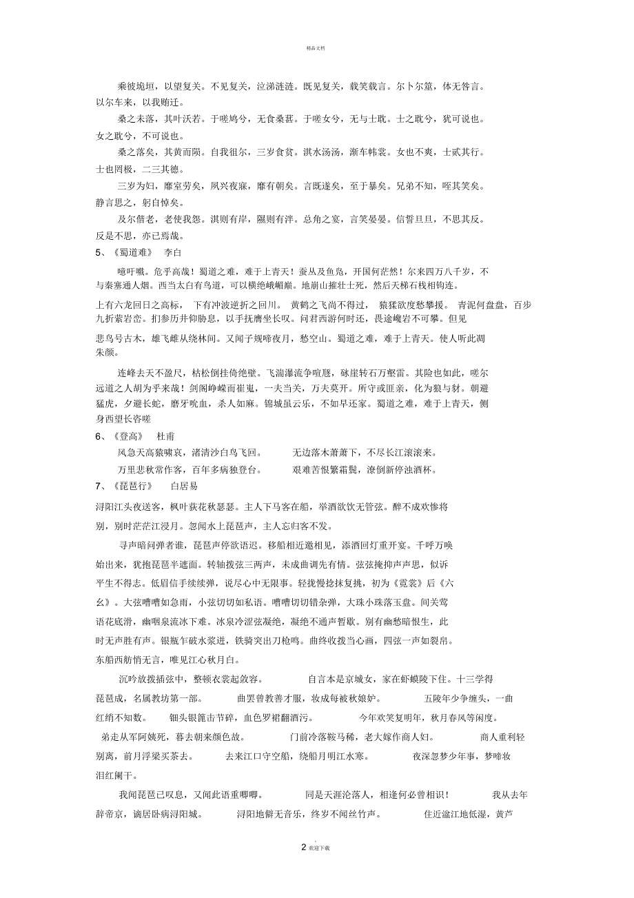 辽宁省学业水平测试必背古诗文_第2页