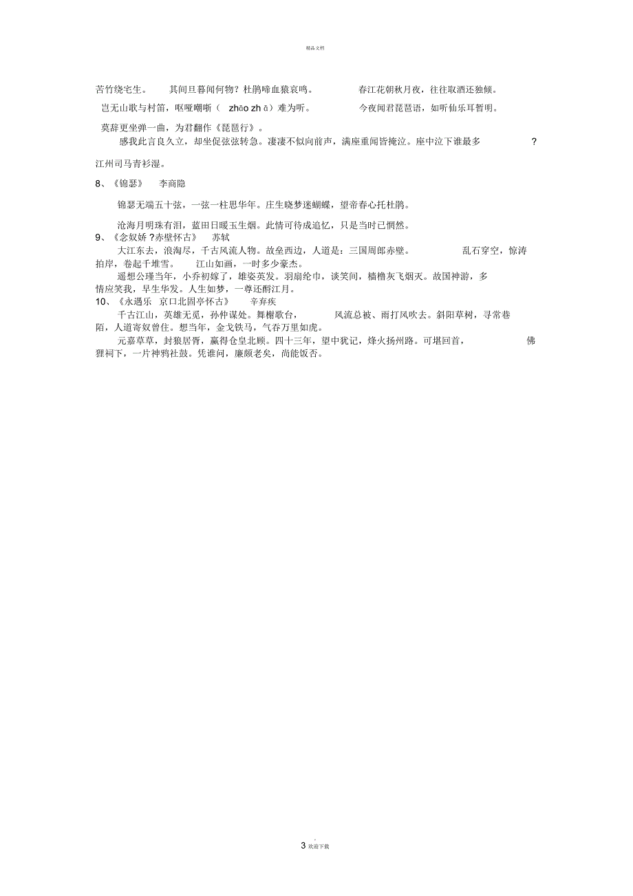 辽宁省学业水平测试必背古诗文_第3页