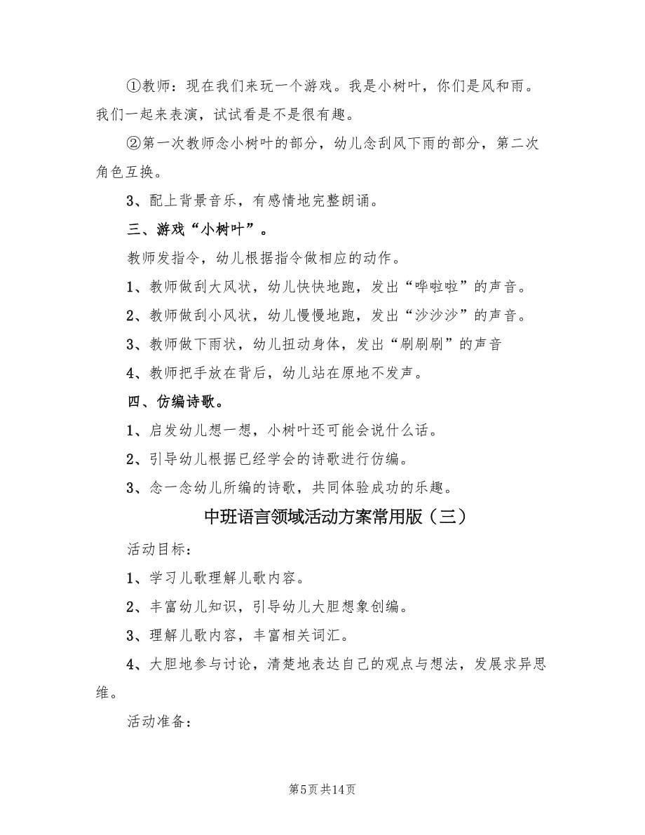 中班语言领域活动方案常用版（6篇）.doc_第5页