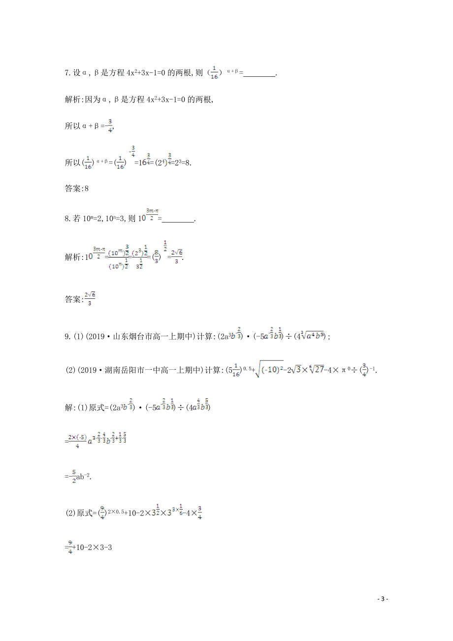 2019-2020学年高中数学 第二章 基本初等函数（Ⅰ） 2.1.1 指数与指数幂的运算 第二课时 指数幂及其运算性质课时作业 新人教A版必修1_第3页