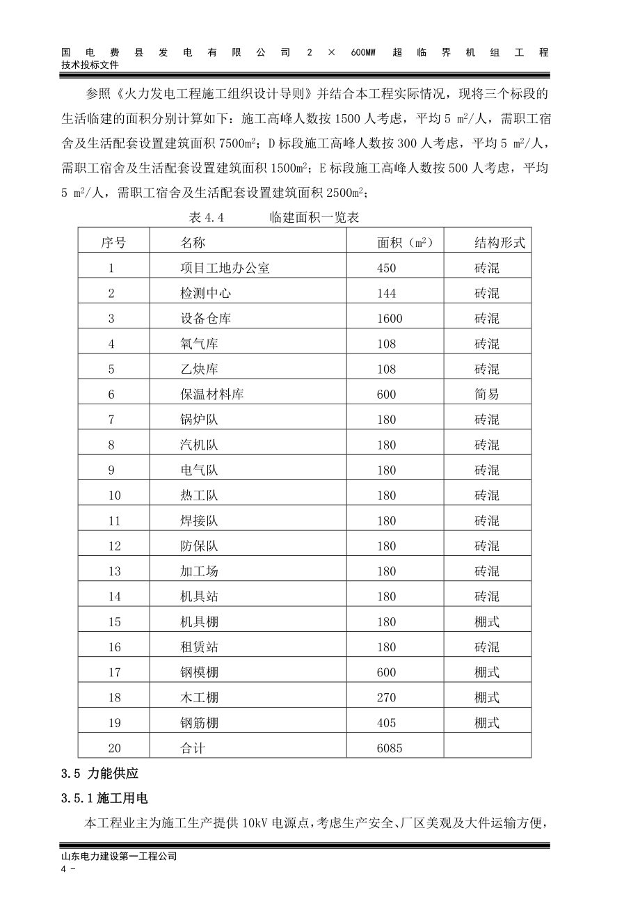 某发电厂施工组织设计方案_第4页