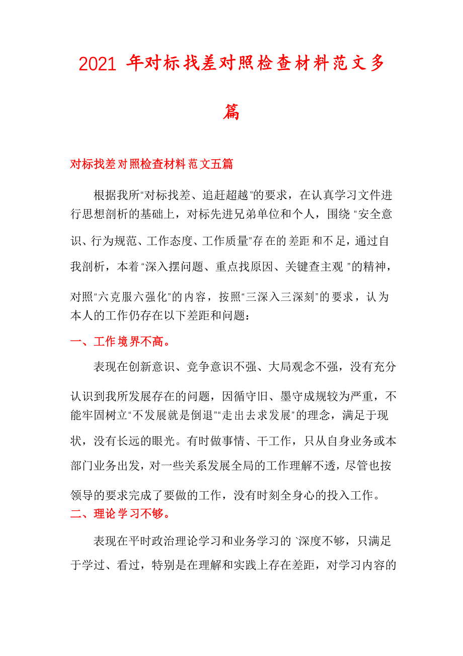 2021年对标找差对照检查材料范文多篇_第1页