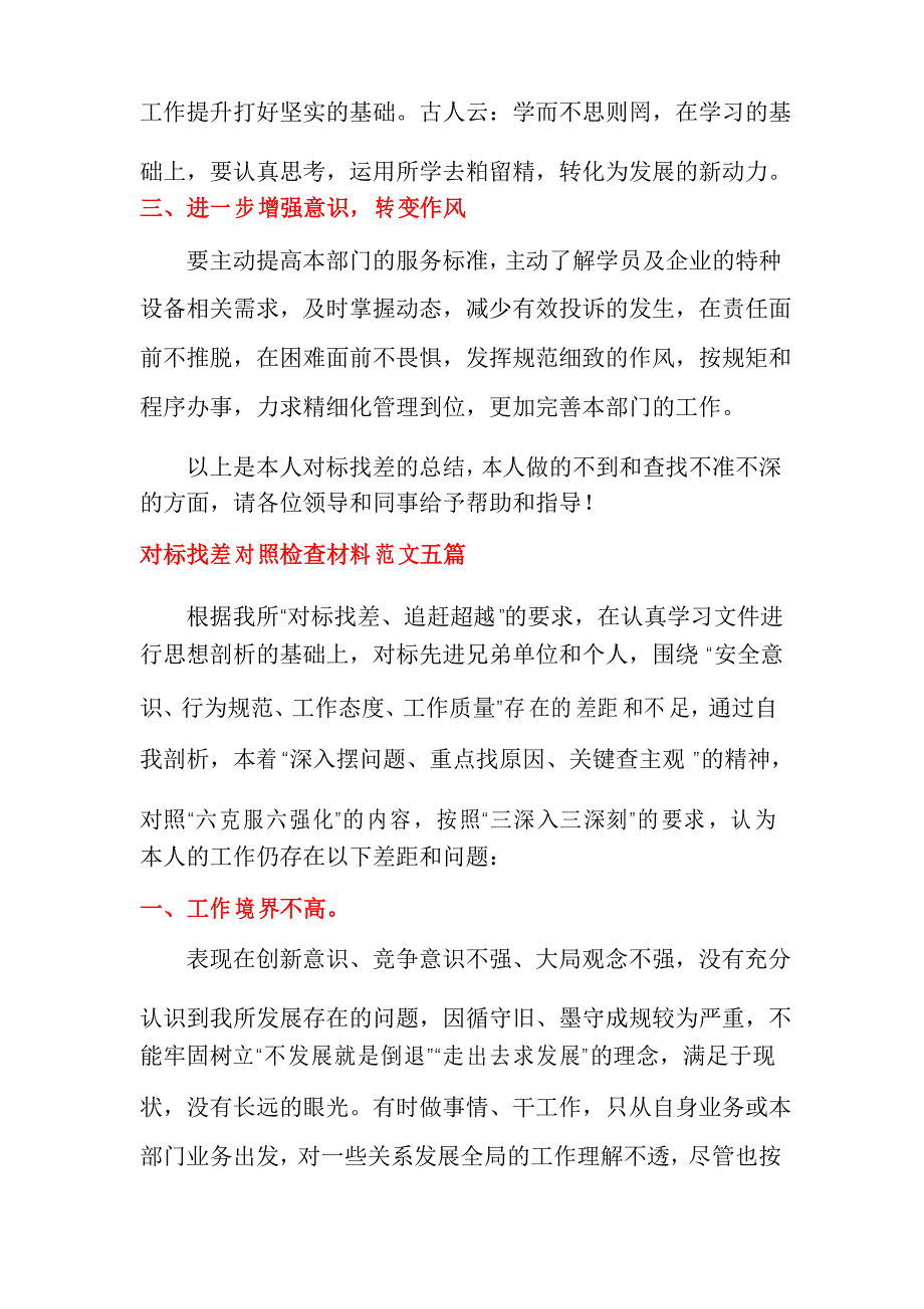 2021年对标找差对照检查材料范文多篇_第3页