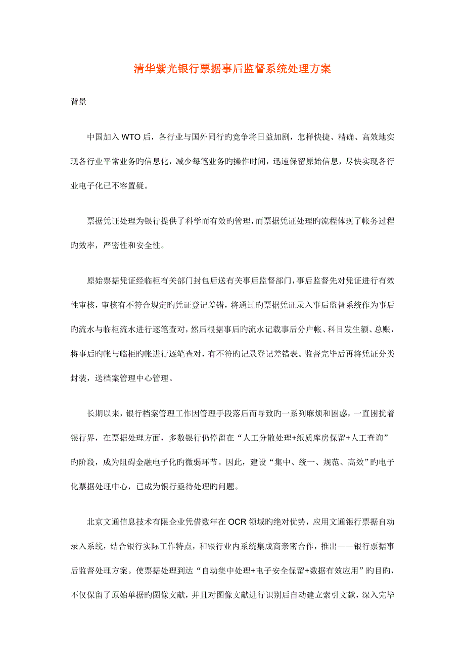 清华紫光银行票据事后监督系统解决方案解析_第1页