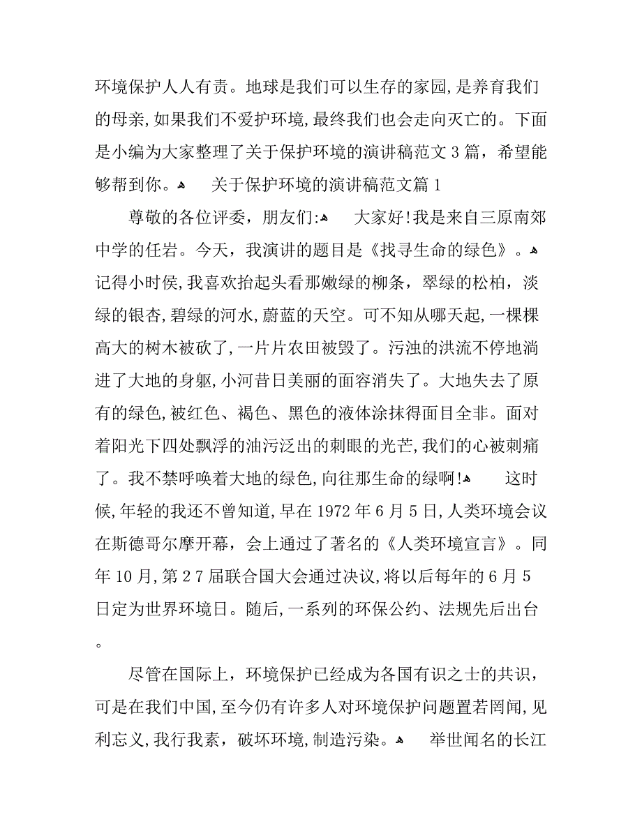 关于保护环境的演讲稿范文你值得拥有_第1页