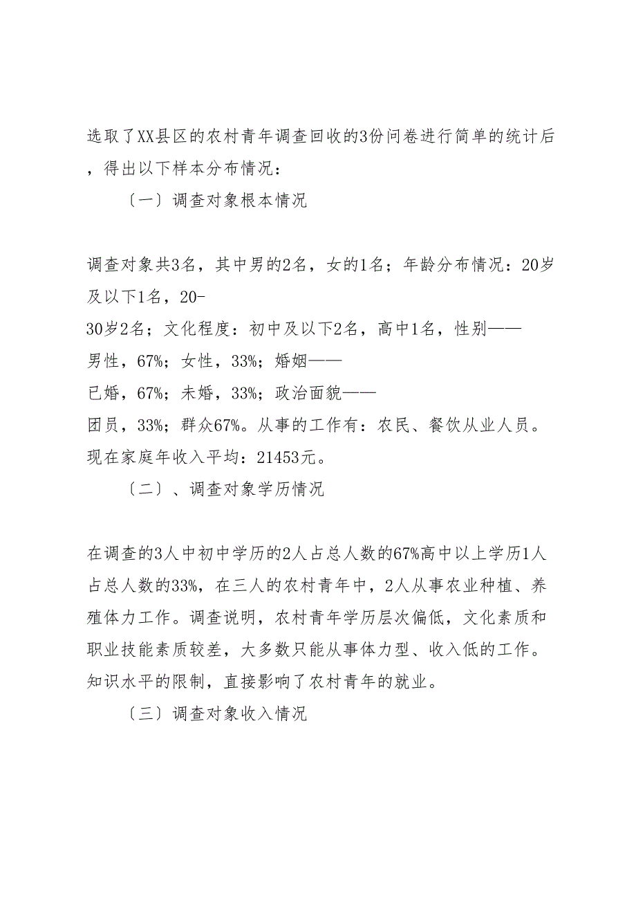 关于2023年县农村青年学习需求调查的报告 .doc_第2页