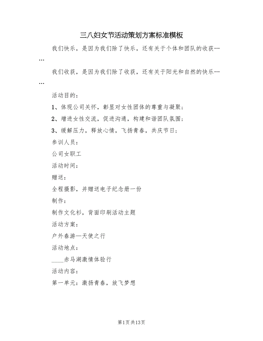 三八妇女节活动策划方案标准模板（7篇）_第1页