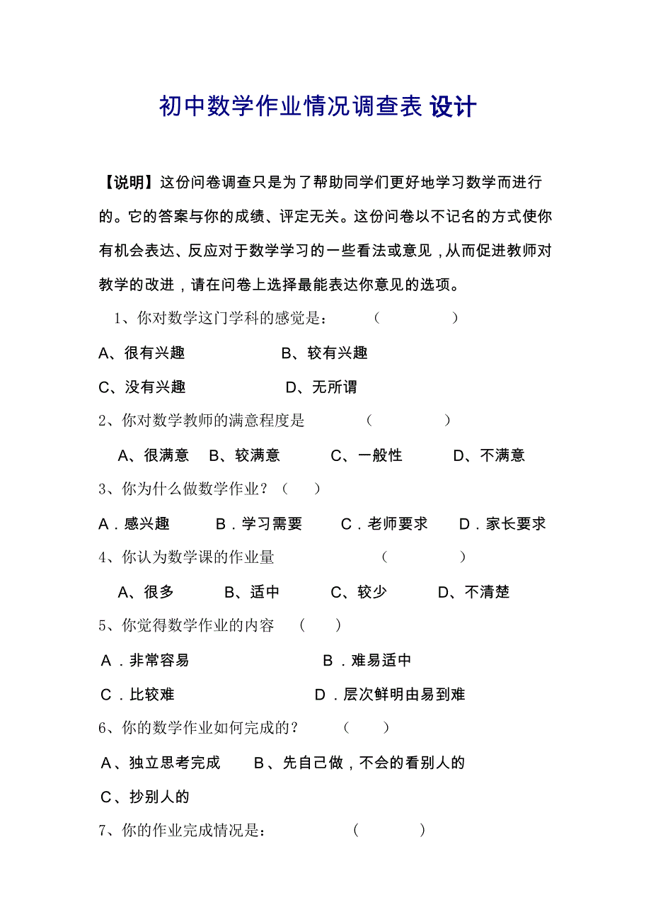 初中数学作业情况调查表.doc_第1页