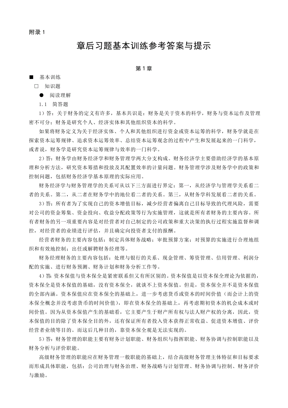 高级财务管理 课后习题答案 作者 张先治 gjcwglzxz_第1页