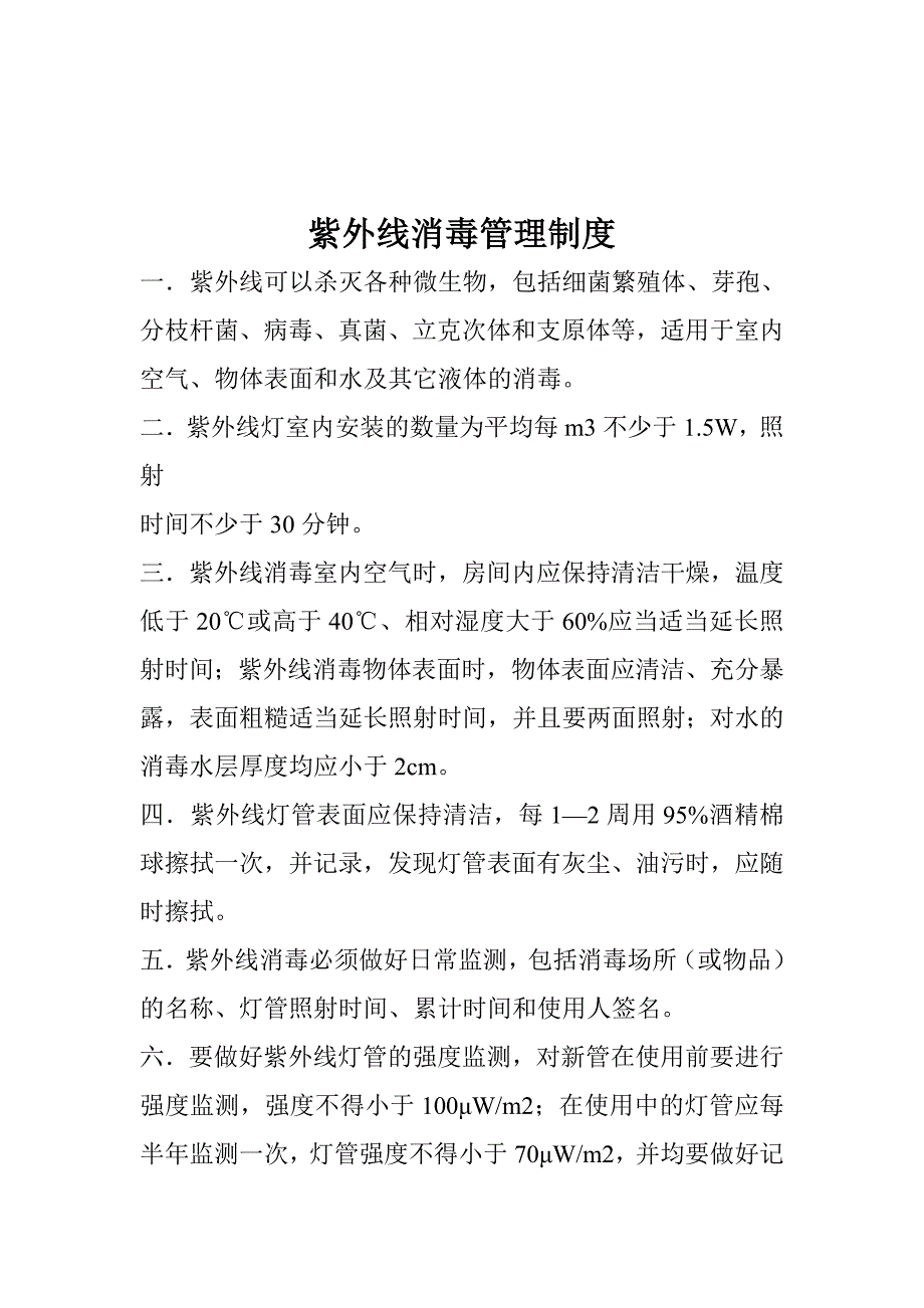 紫外线制度[1]1.doc_第1页
