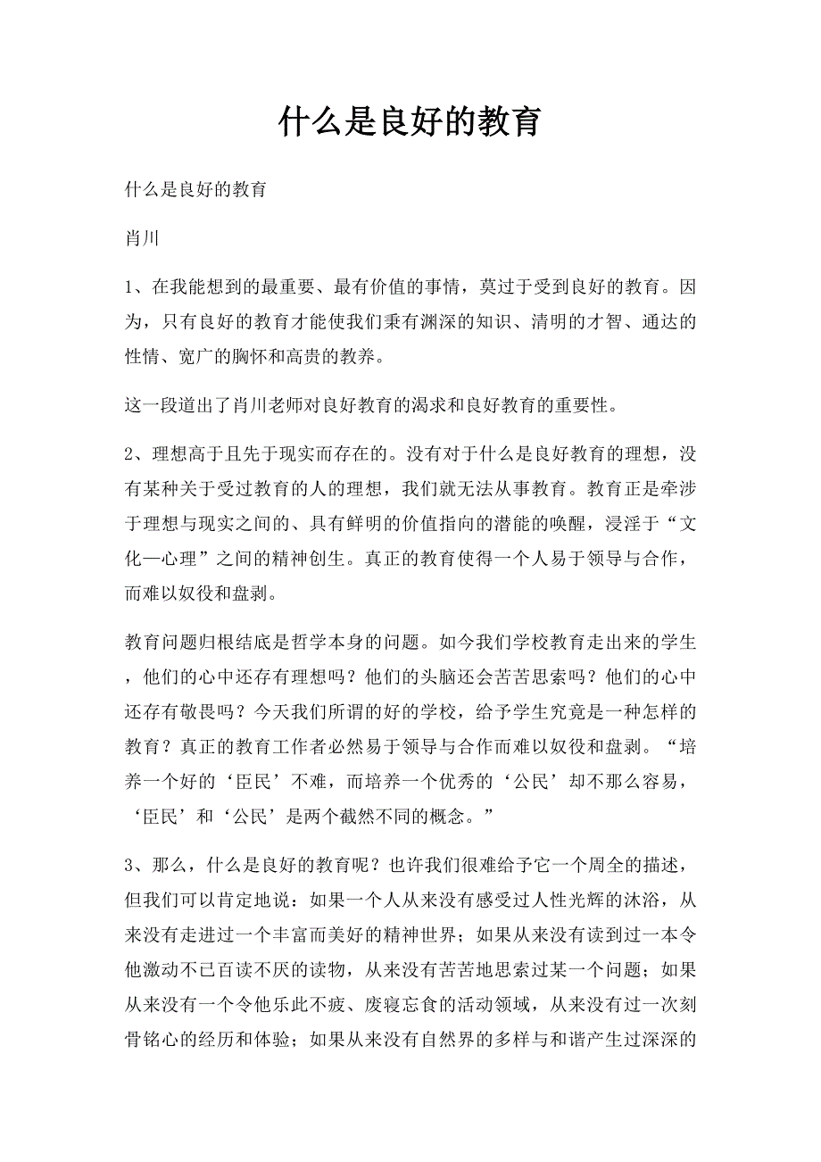 什么是良好的教育_第1页