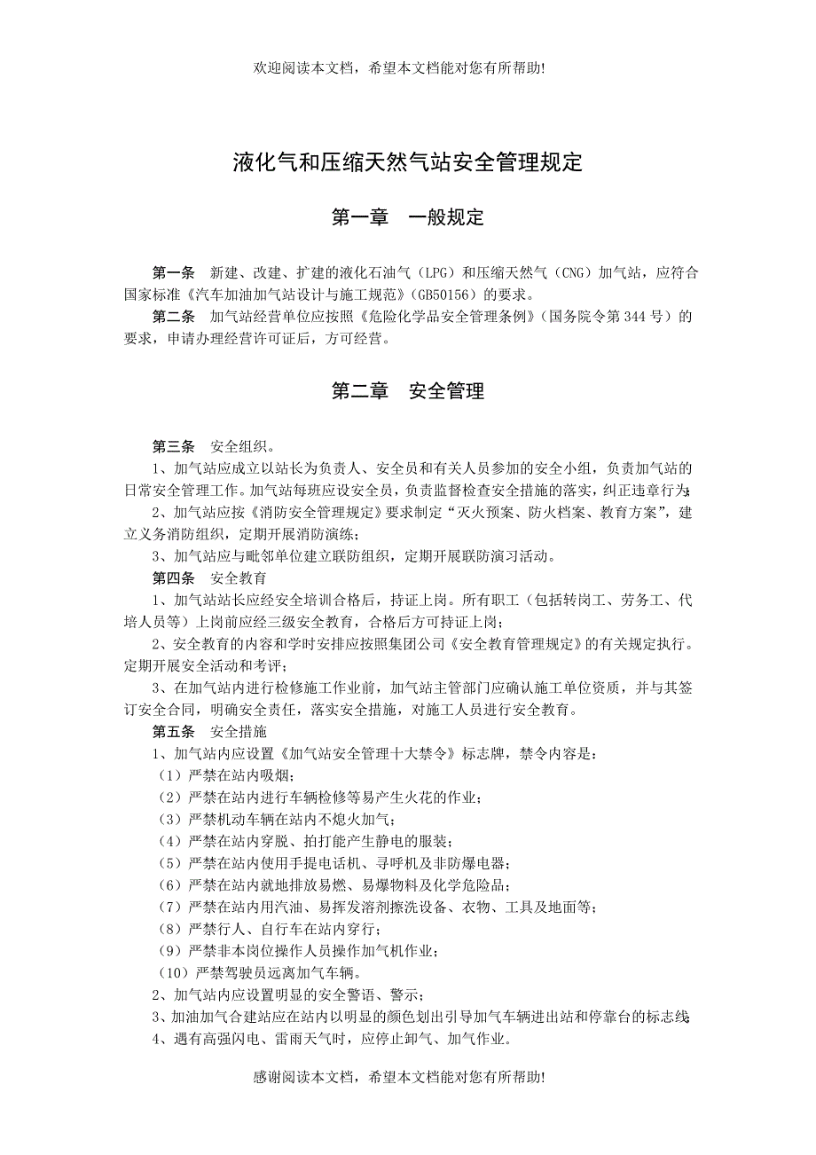 液化气和压缩天然气站安全管理规定_第1页