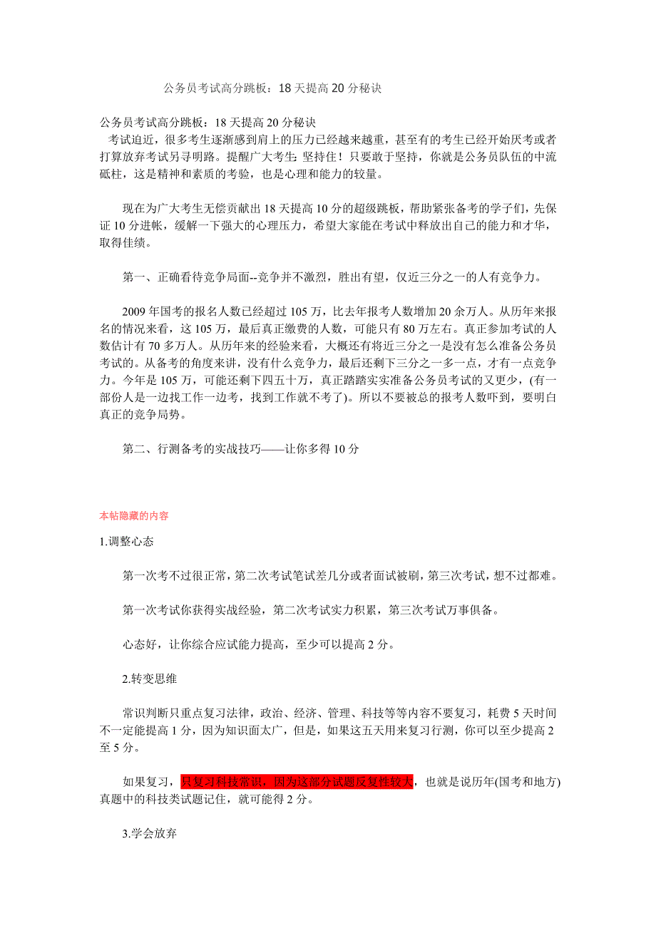 公务员考试高分跳板：18天提高20分秘诀.doc_第1页