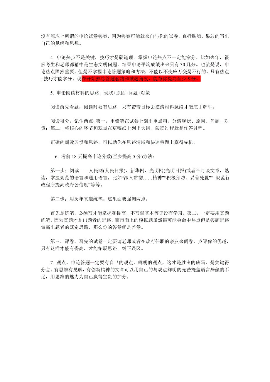 公务员考试高分跳板：18天提高20分秘诀.doc_第3页