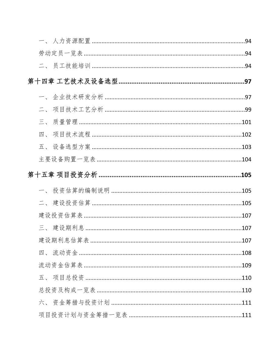 渝中区光学元件项目可行性研究报告(DOC 100页)_第5页