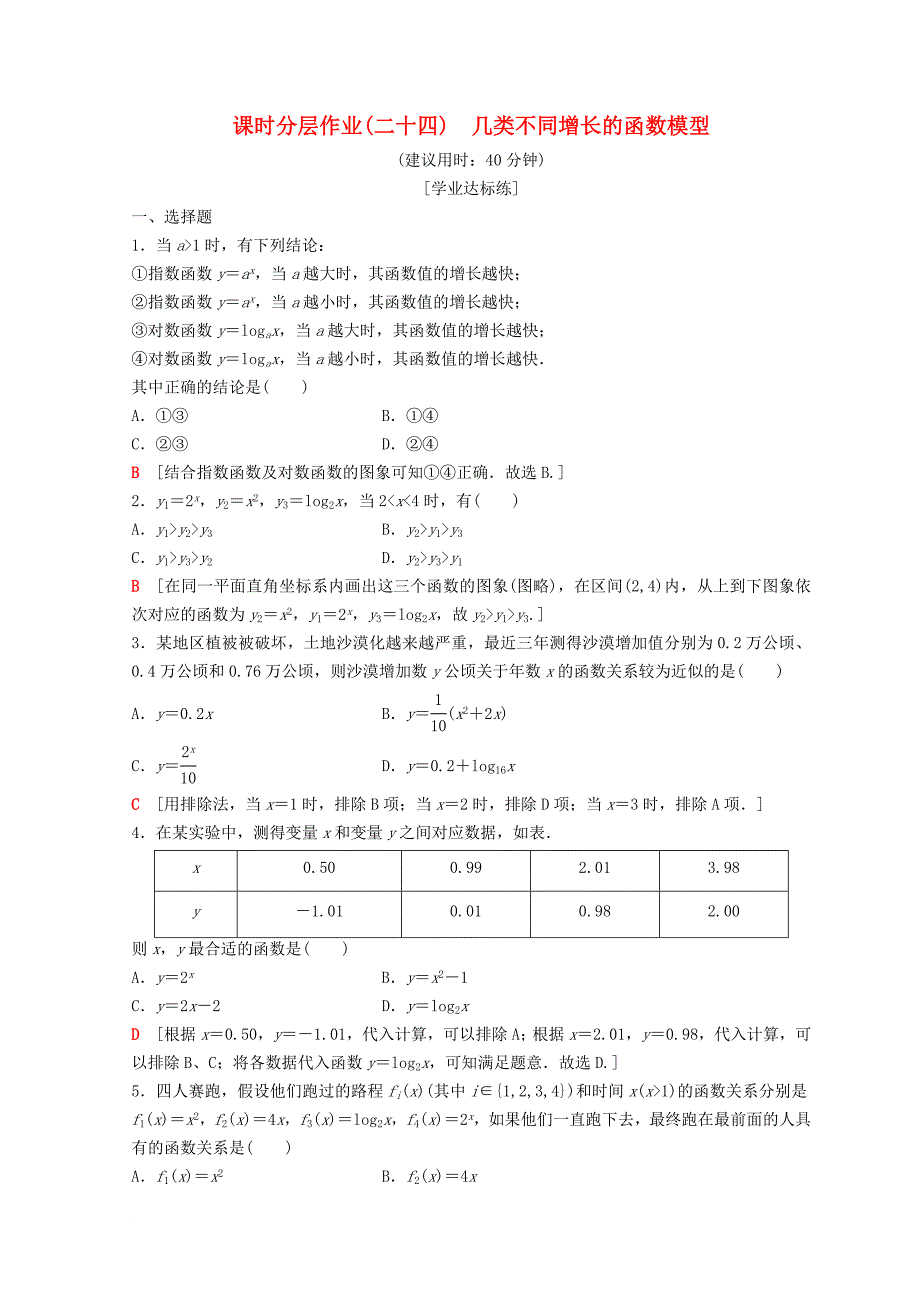 高中数学 第三章 函数的应用 3.2 函数模型及其应用 3.2.1 几类不同增长的函数模型课时分层作业24 新人教A版必修1_第1页