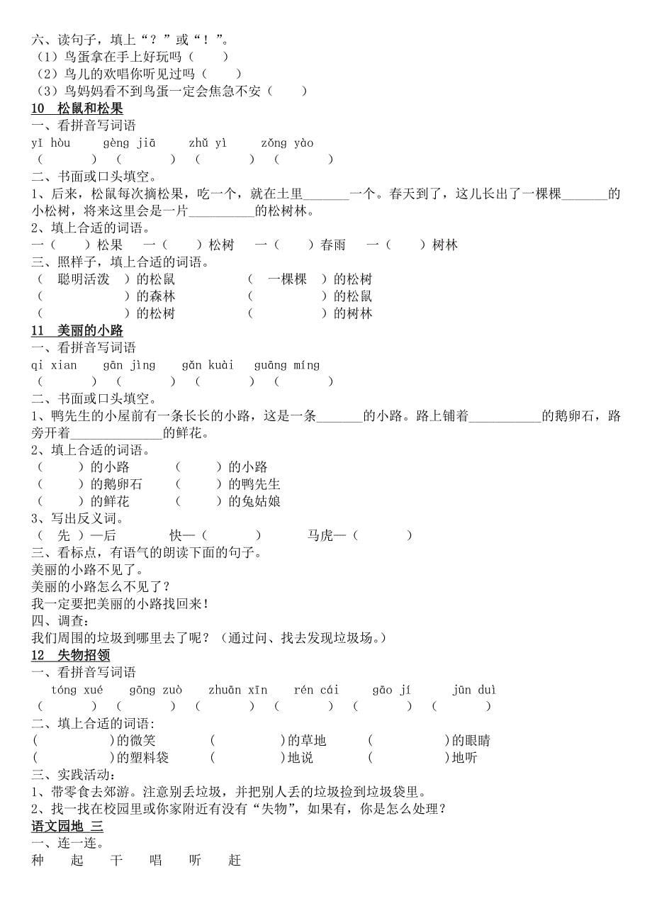 人教版一年级语文下册每课练习题(精品)_第5页