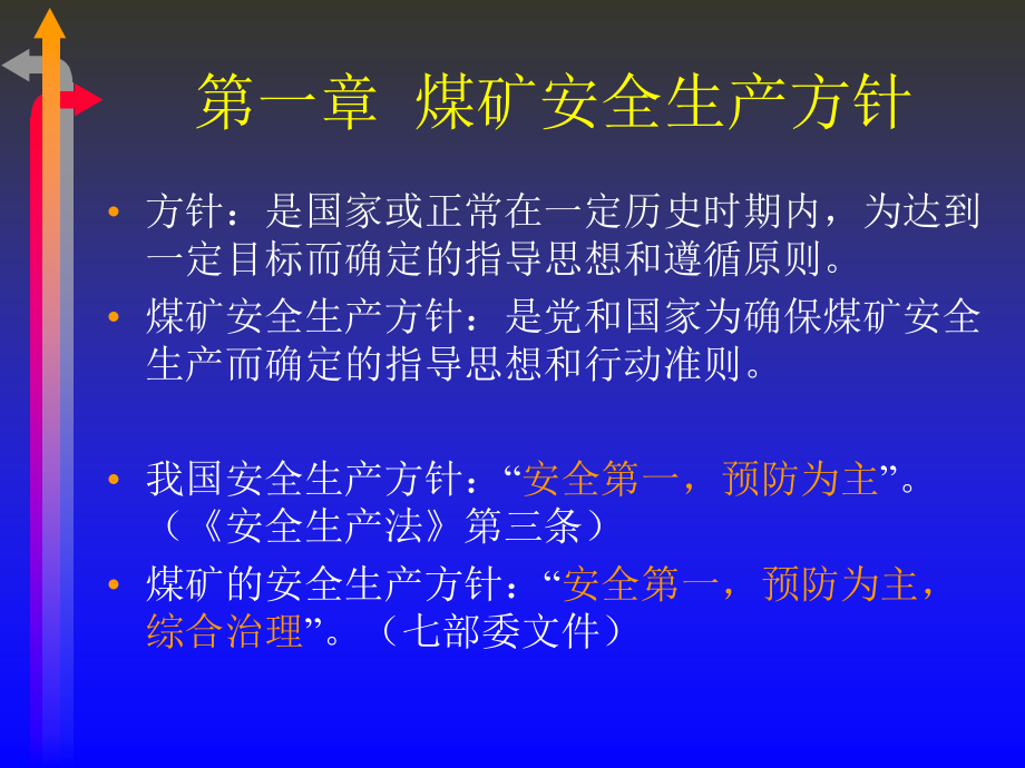 煤矿安全生产方针及法律法规讲座_第2页