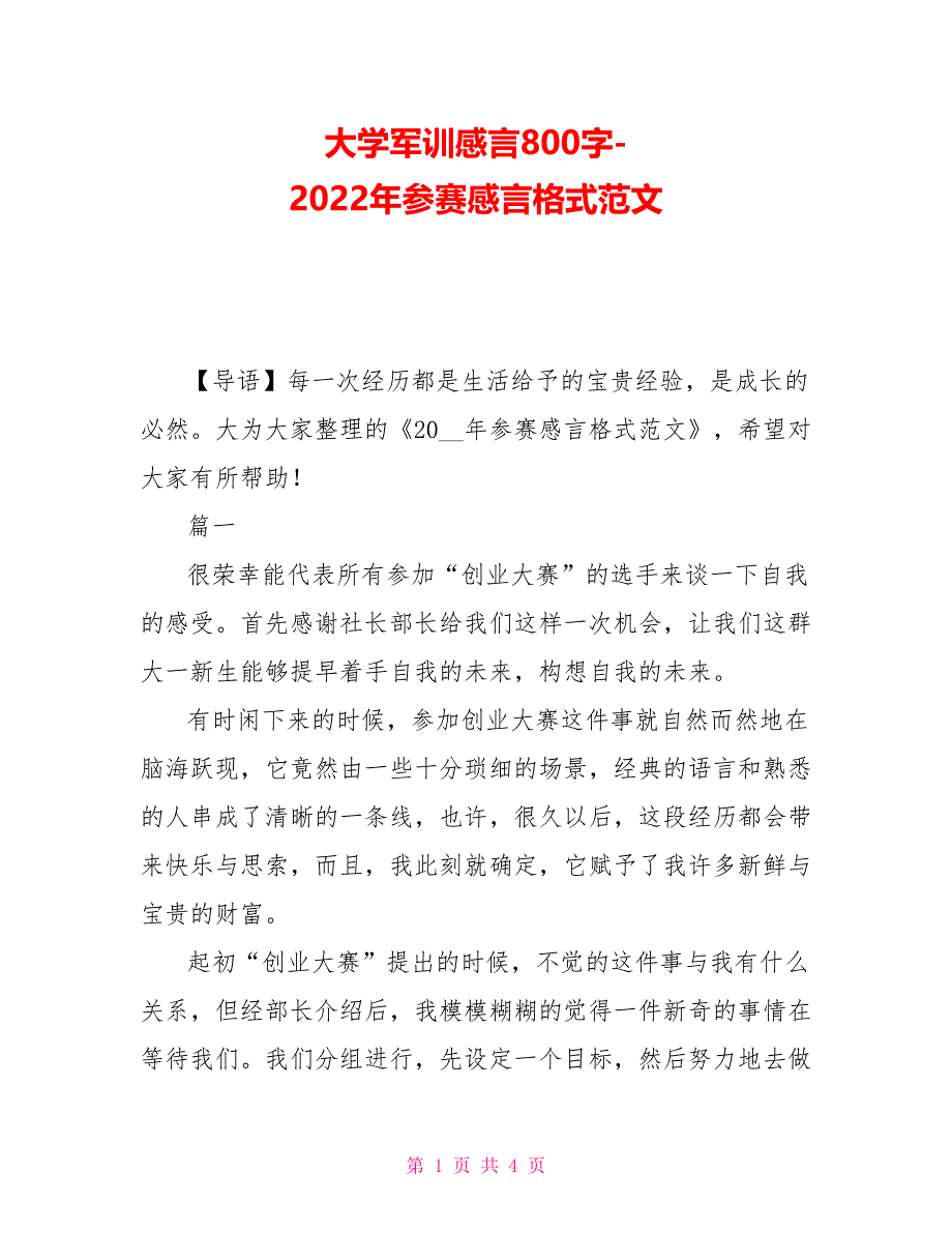 大学军训感言800字-2022年参赛感言格式范文_第1页