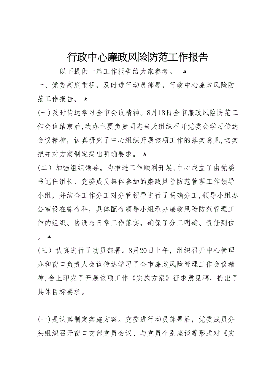 行政中心廉政风险防范工作报告 (6)_第1页