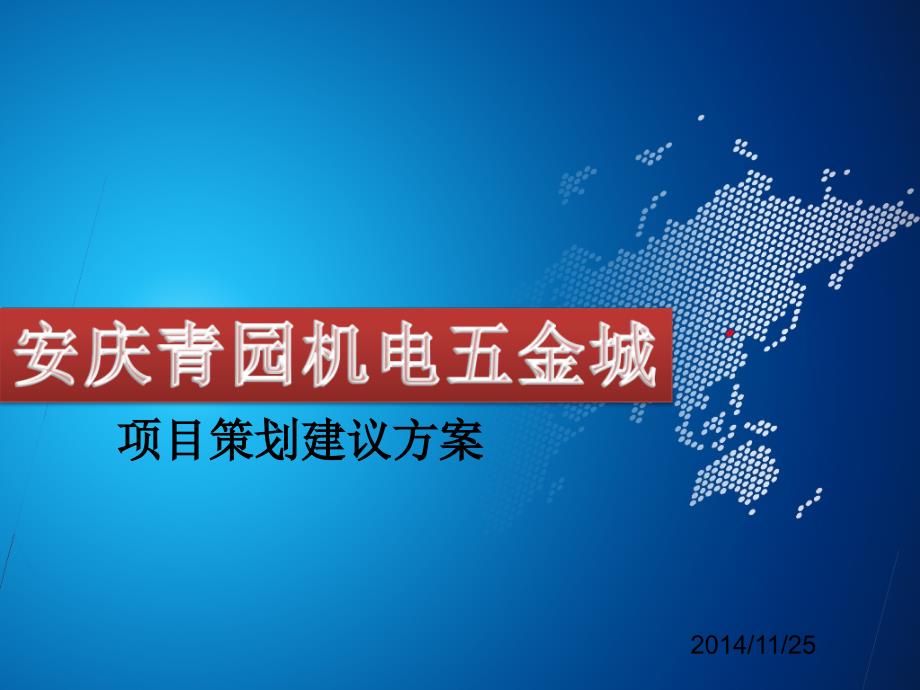 安庆青园机电五城项目推广方案_第1页