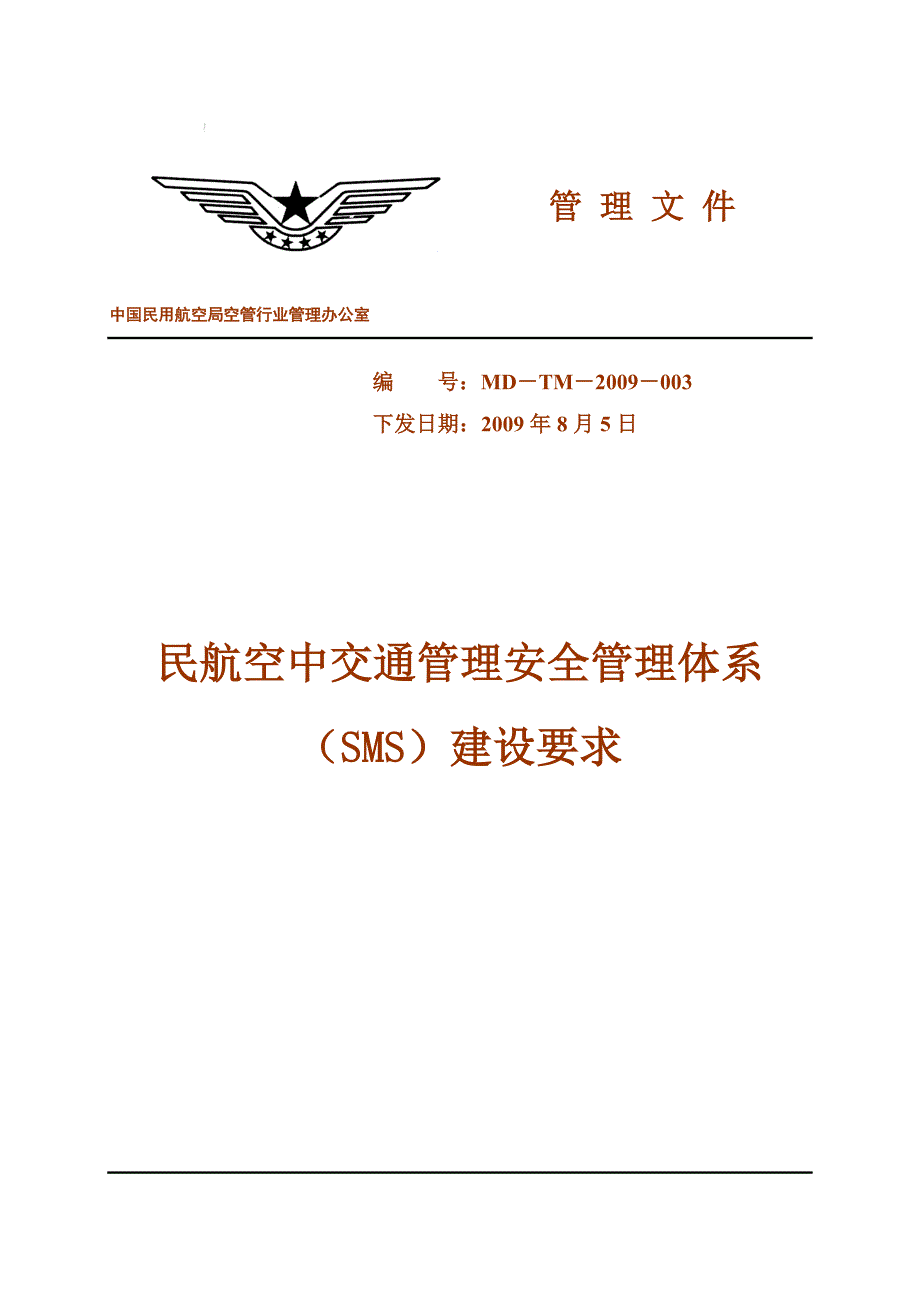 精品资料（2021-2022年收藏）民航空管安全管理体系SMS评价办法_第1页