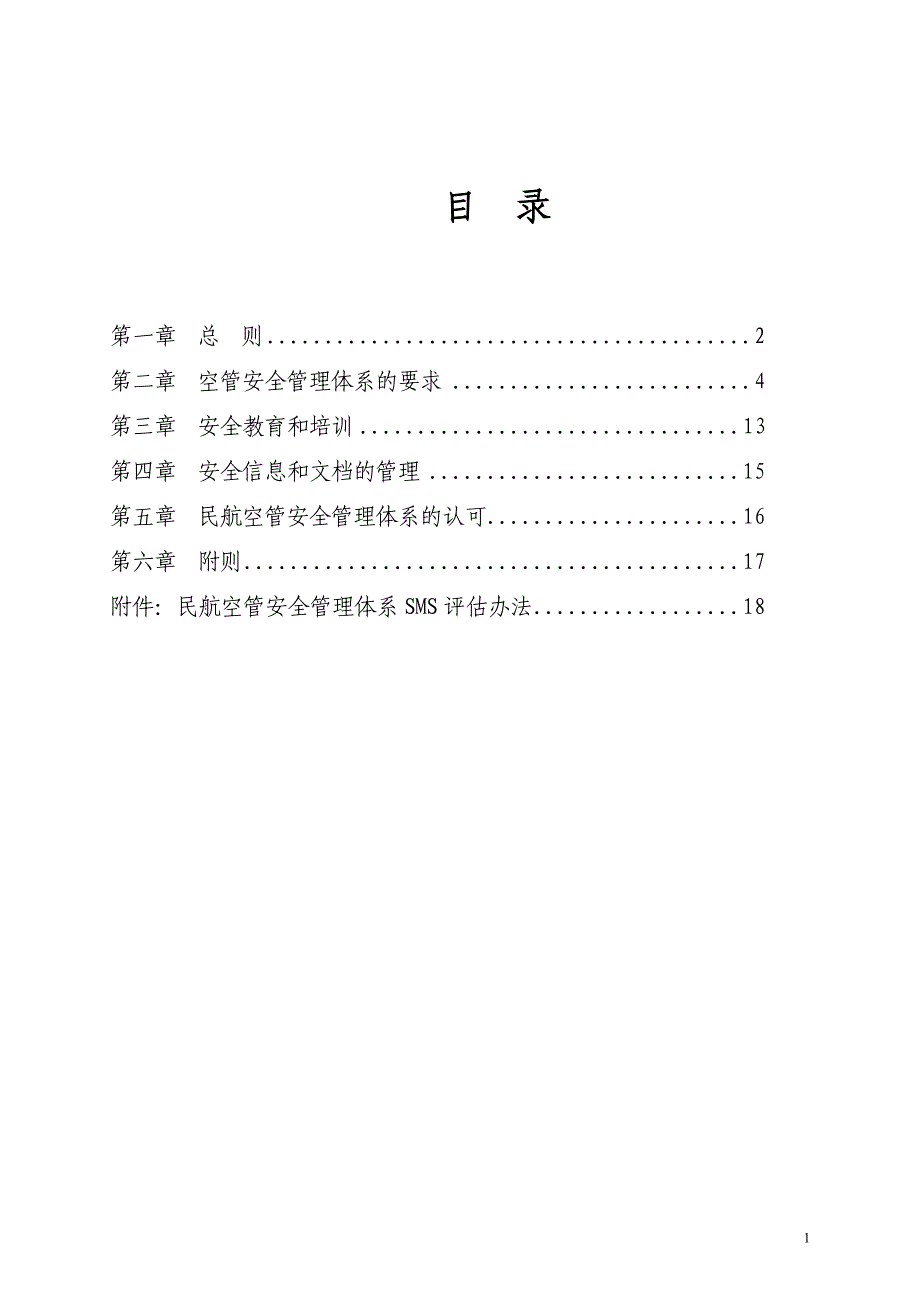 精品资料（2021-2022年收藏）民航空管安全管理体系SMS评价办法_第2页