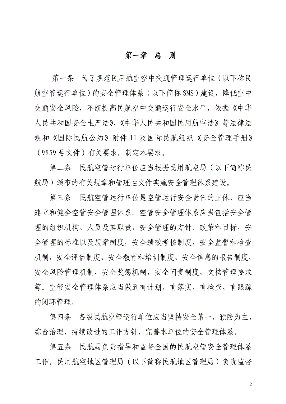 精品资料（2021-2022年收藏）民航空管安全管理体系SMS评价办法_第3页