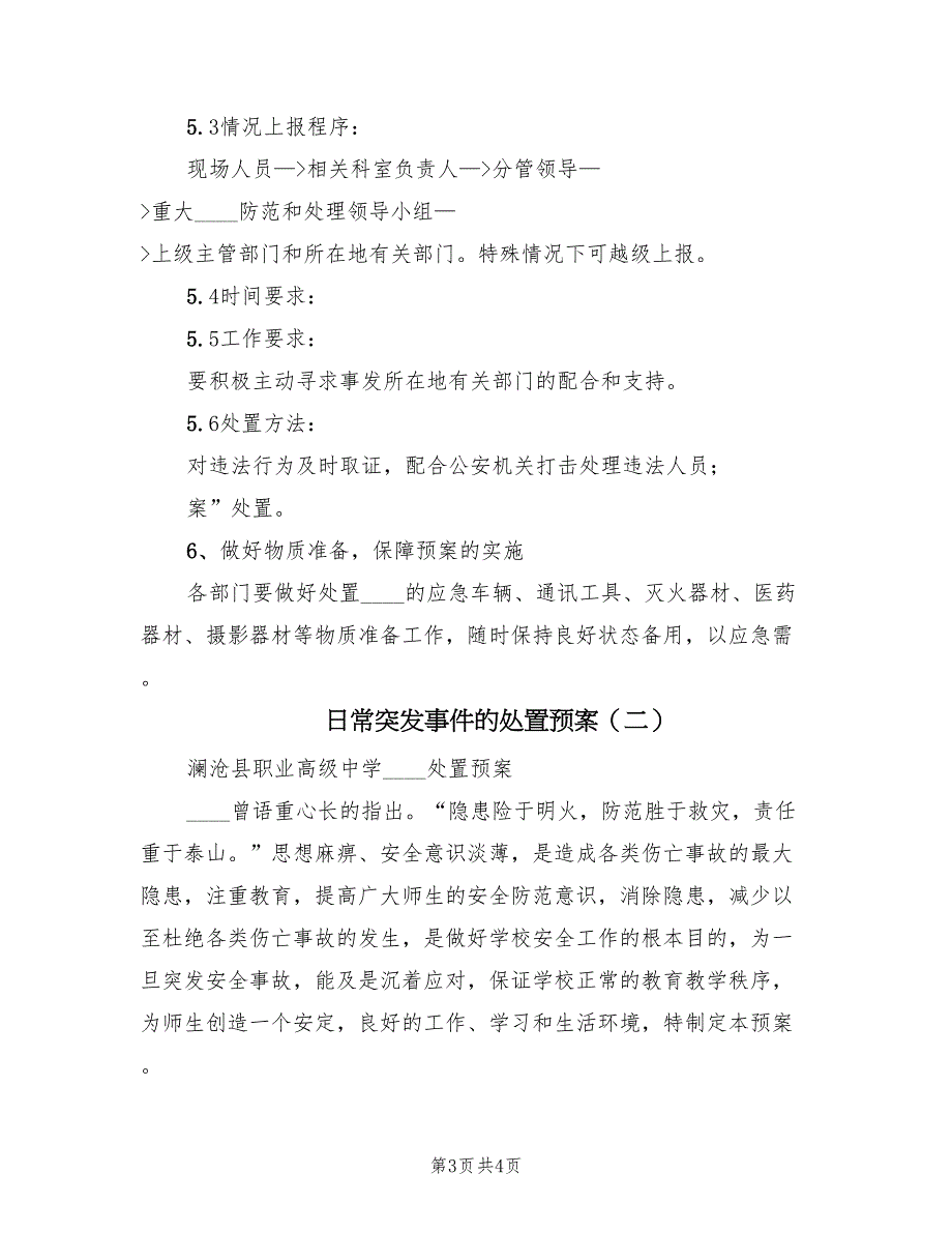 日常突发事件的处置预案（2篇）_第3页